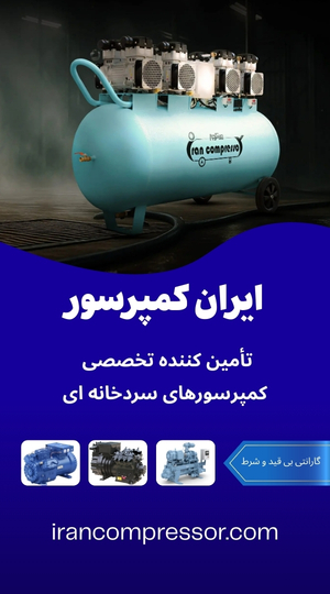 ایران کمپرسور