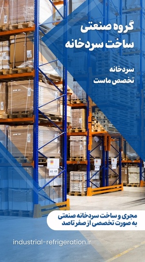 گروه صنعتی ساخت سردخانه