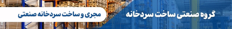 گروه صنعتی ساخت سردخانه