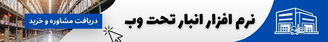 نرم افزار انبار تحت وب