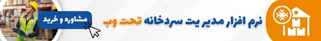 نرم افزار مدیریت سردخانه تحت وب