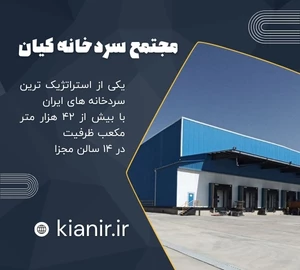مجتمع سردخانه کیان