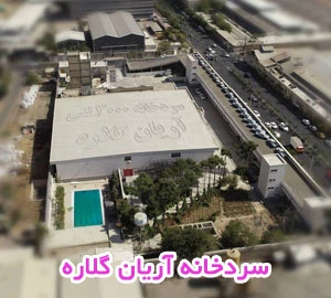 سردخانه آریان گلاره