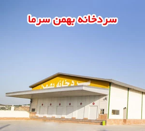 سردخانه بهمن سرما
