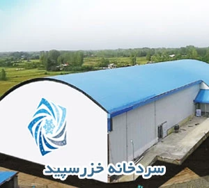 سردخانه خزرسپید