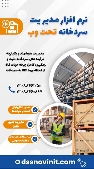 نرم افزار مدیریت سردخانه تحت وب