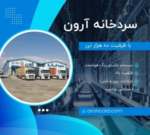 سردخانه آرون