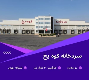 سردخانه آرون
