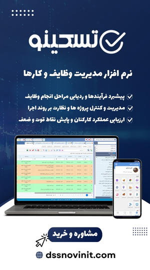 نرم افزار مدیریت وظایف تسکینو