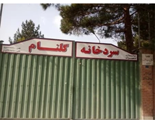 سردخانه گلنام