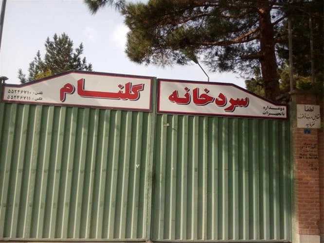 سردخانه گلنام|انبار کالای سردخانه ای در تهران استان تهران
