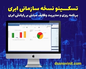 نرم افزار مدیریت وظایف و کارها - 10 کاربره - 3 ماهانه