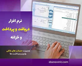 نرم افزار دریافت و پرداخت و خزانه
