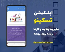 اپلیکیشن برنامه ریزی روزانه | تسکینو | مدیریت وظایف و کارها
