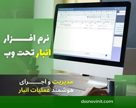 نرم افزار انبار تحت وب - تک کاربر