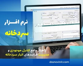 نرم افزار سردخانه-کنترل موجودی و انبار سردخانه - تک کاربره